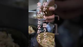 元祖ぴかいち皿うどん!!セットは+100円