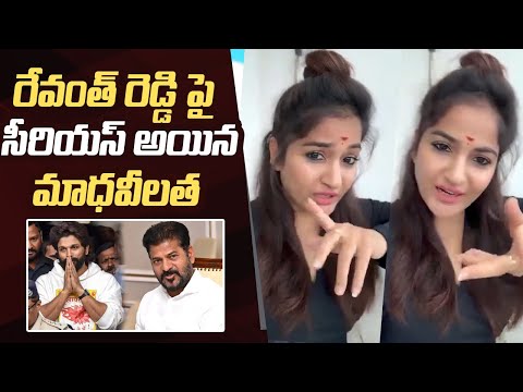 Allu Arjun Sandhya Theatre Issue | Actress Madhavi Latha Serious On CM Revanth Reddy over Allu Arjun