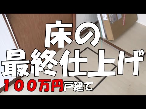 Season1　#58　超簡単フローリング、クッションフロア仕上げ方　DIYチャレンジ