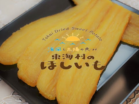 「東海村のほしいも」海風と太陽の恵みが作る畑のスイーツ