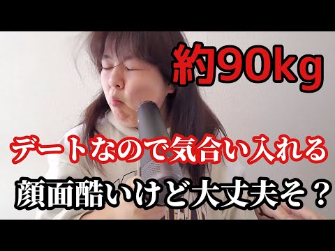 デートなのでめっちゃ気合いをいれて準備する90kgデブ。