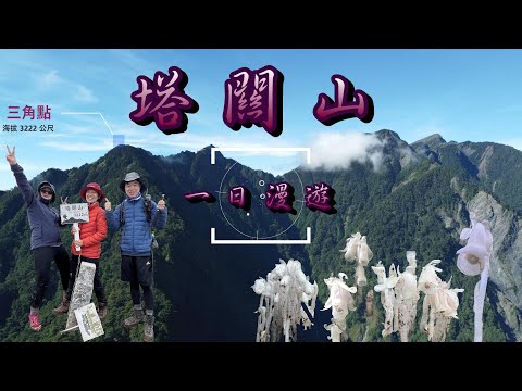 【百岳登山】塔關山一日漫遊 ｜ 尋找傳說中神秘的外星生物、山中的精靈 feat. 暗黑登山隊 #南橫公路 #南橫三星 #塔關山 #水晶蘭 2022.5.29