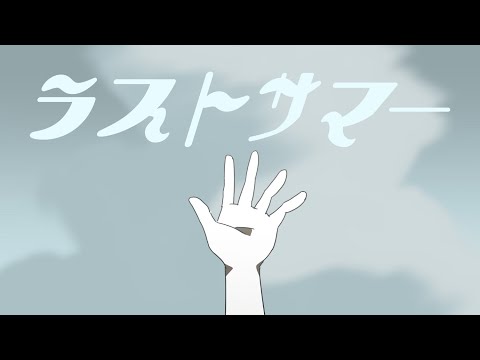 【結月ゆかり】ラストサマー【思イ出再生計画】