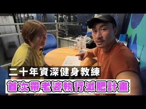 【楷教練】老婆主動說要減肥，身為專業健身教練，我義不容辭！│搶救楷嫂大作戰│