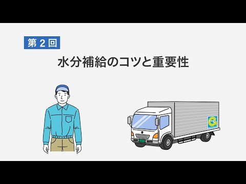 《第２回》水分補給のコツと重要性