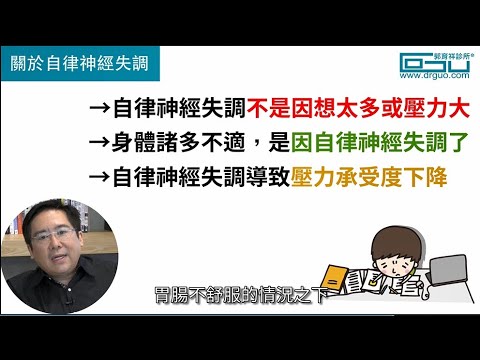 抗壓性不足才會自律神經失調？ │自律神經失調專家◎郭育祥診所