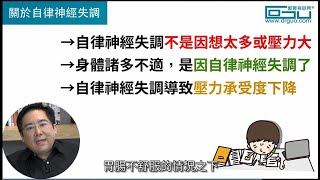 抗壓性不足才會自律神經失調？ │自律神經失調專家◎郭育祥診所