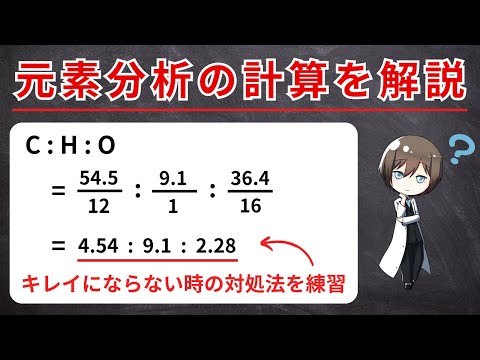 【高校化学】有機化合物の元素分析の計算練習（キレイに割り切れない時の対処法）大学入試