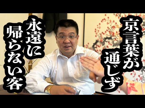 京言葉が伝わらず、意を決して直接伝えたら、そもそも話が通じない厄介な客だった【ジェラードン】