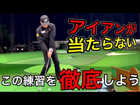 [Golf Lesson] What is necessary for those who can't hit the iron. The simple reason is this.