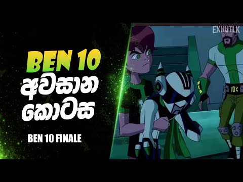 කිසිදා නොදුටු නව ආරම්භය 💔| Ben 10 Final Episode Sinhala | Ben 10 Sinhala | Exhutlk | Explaining Hut