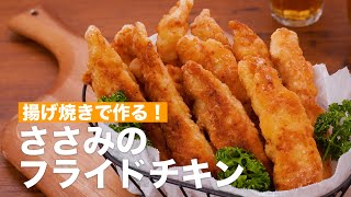 【揚げ焼きで作る！】ささみのフライドチキン #Shorts