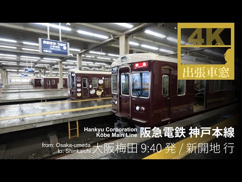 [4K CabView] Hankyu Coporation Kobe Main Line from Osaka-Umeda to Shinkaichi, Japan