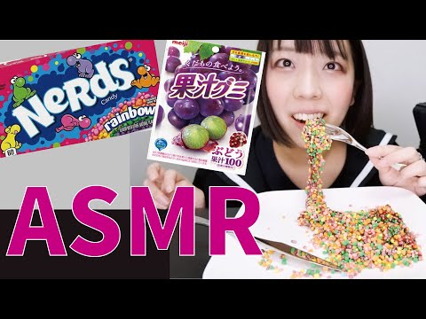 ASMR│咀嚼音 NeRds Candy ナーズキャンディー & 果汁グミ ネバネバのグミ作ってみた。作り方解説つき