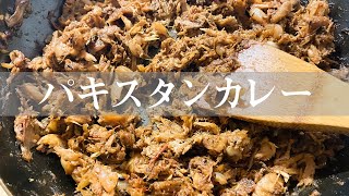 【初心者】超簡単無水パキスタンカレー！おうちでスパイスで作るカレーを気軽に始める時のレシピ