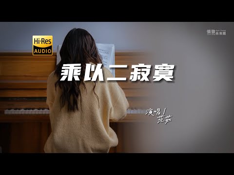 范茹 - 乘以二寂寞♫『动态歌词 | 高音质 | pinyin Lyrics | 每日歌单推荐』