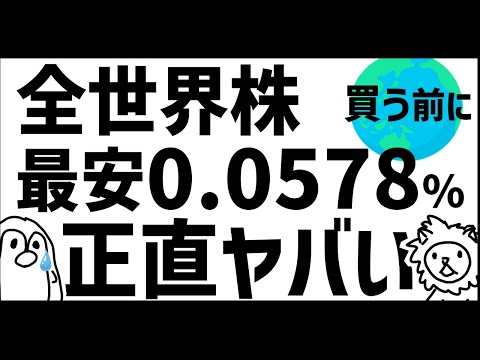 新全世界株を買う前に知らないと後悔する！