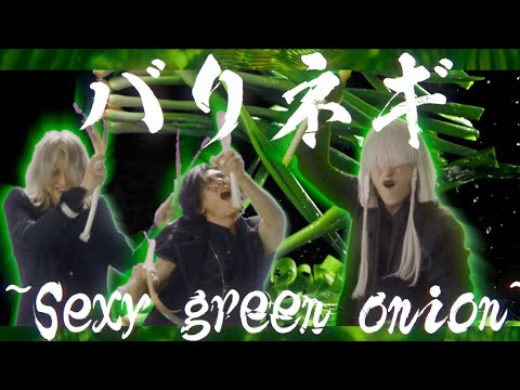 -真天地開闢集団- ジグザグ「バリネギ -sexy green onion-」MV