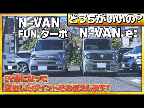 【比較】N-VAN FUNターボとN-VANe; どっちがいいの？どんなところが電気自動車になって変わったか詳しくお伝えします！ #honda #EV #nvan #nseries #ホンダ