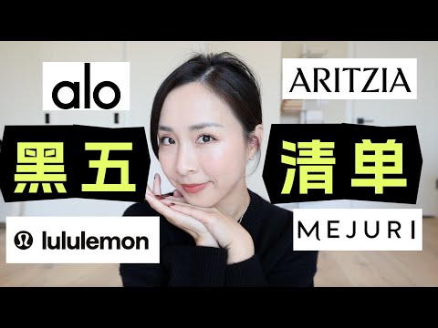 黑五打折清单｜必买推荐｜打折干货｜Lululemon｜alo yoga｜aritzia黑五详解｜mejuri 首饰分享｜Black Friday ｜黑五攻略