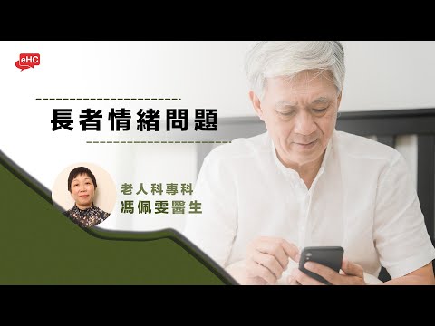 心理｜長者情緒問題