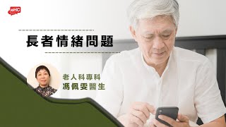 心理｜長者情緒問題