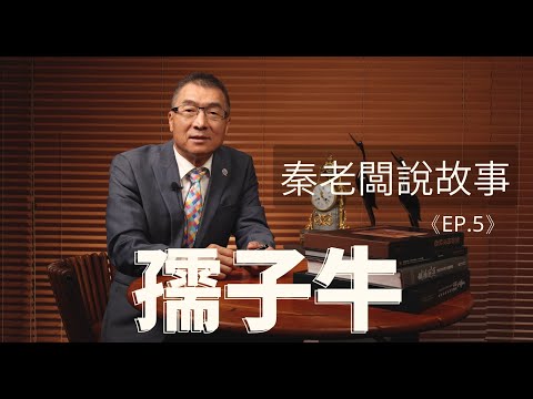 秦老闆說故事 ＥＰ5  孺子牛