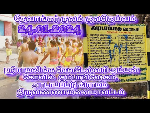 ஸ்ரீ இராமலிங்க சௌடேஸ்வரி அம்மன் கோவில் கும்பாபிஷேகம் | அரடாப்பட்டு கிராமம். 24.01.2024.