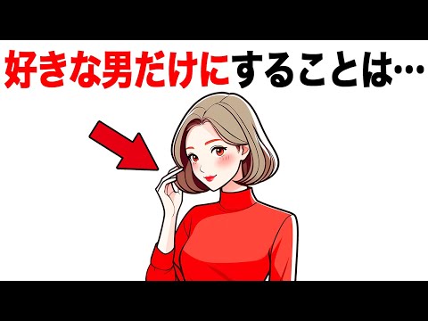 女が好きな男だけにすることTOP5