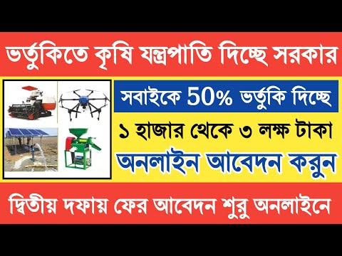 কৃষি যন্ত্রপাতি কিনতে ৫০% ছাড় | দ্বিতীয় দফায় কৃষি যন্ত্রপাতি ভর্তুকিতে আবেদন শুরু|