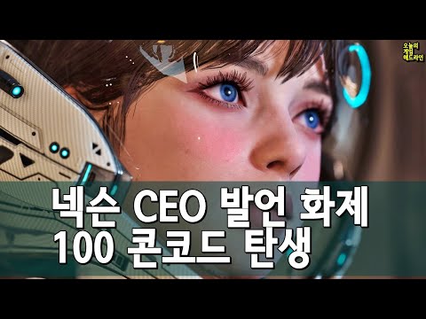 넥슨 CEO 화제 - 유저 피드백으로 게임을 만들어야지, 과거 숫자와 데이터로 만들어서는 안 된다 외 | 게임 헤드라인