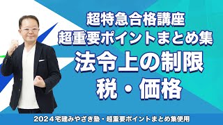 【宅建2024】宅建みやざき塾　超特急合格講座　法令上の制限　税・価格