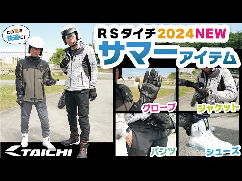 【基本バイク用品】2024夏におすすめのアイテム8選【RS TAICHI】