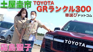 【納車5年待ち？！】土屋圭市 が トヨタ ランドクルーザー GR SPORT を 霧島聖子 と 徹底解説！ウン千万円で取引される？ランクル300の魅力をドリキンが徹底チェック！！