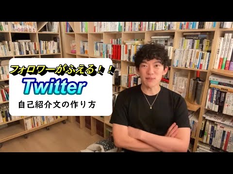 フォロワーがふえる！！Twitter自己紹介文の作り方