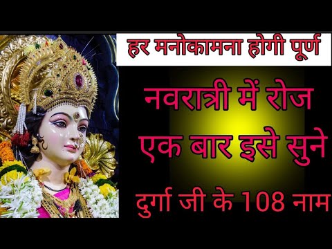 दुर्गा 108 नामावली स्तोत्र /माँ दुर्गा के 108 नाम, सफलता का देंगे आशीर्वाद!