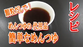 簡単なめんつゆの作り方（顆粒だしを使います）