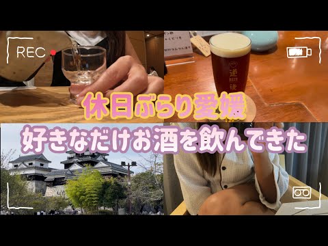 【女1人旅】慣れない大阪暮らしで荒れた底辺OLがビジホ飲みと道後温泉で心と体を整えて、やっぱり酒に溺れたいという話