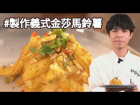 馬鈴薯創意料理 義式金莎馬鈴薯 拓蔬人蘇柏仰｜美食+-x廚