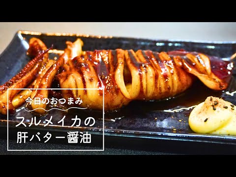 【美味いに決まってる】スルメイカの肝バター醬油焼き