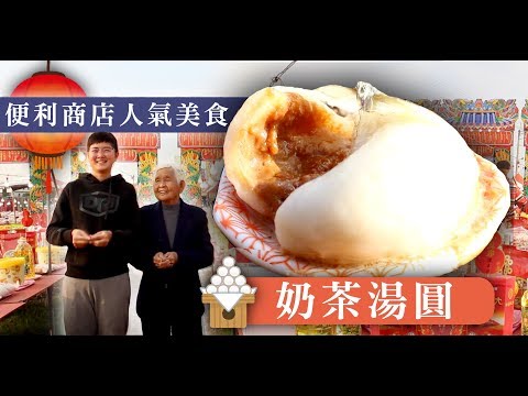 如何做便利商店人氣美食【奶茶湯圓】│66料理Q&A