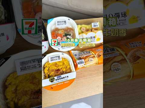 711便利超商10月新品開箱❤️#美食 #food #eta