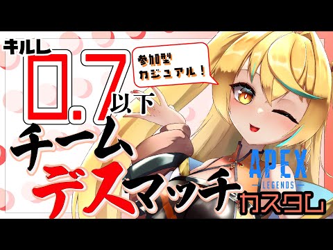 【#APEX参加型】キルレ0.7以下専用カジュアルチーデスカスタム！【新人Vtuber/バ美肉/エーペックスレジェンズ/アキイ】