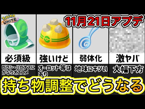 【アプデ速報】持ち物バランス調整で環境はどうなる？レスキューフードがぶっ壊れ！？【ポケモンユナイト】