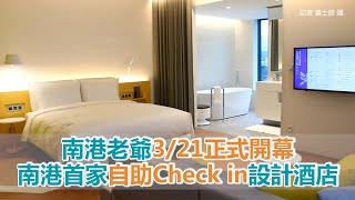 南港老爺3/21正式開幕　南港首家自助Check in設計酒店