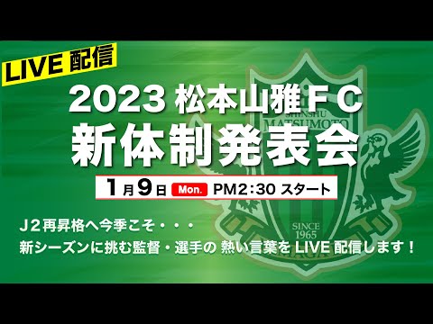 2023松本山雅FC新体制発表会