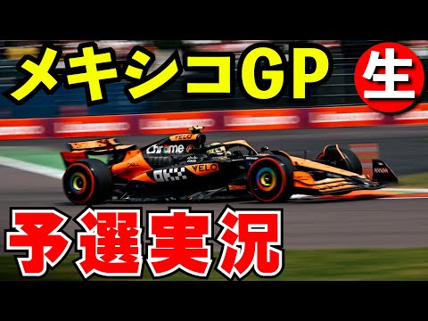 F1 2024 メキシコGP 予選 実況解説【生放送】