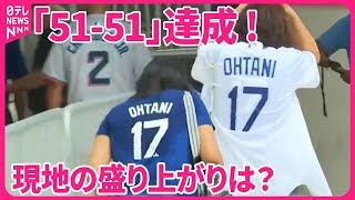 【中継】大谷翔平選手「51-51」達成  スタジアム熱狂！  涙するファンも…  現地の盛り上がりは？