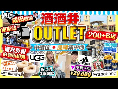 【東京Outlet2024】成田機場附近！酒酒井Outlet掃貨攻略(交通/行李存放/遊客專屬優惠)大量中價日牌｜UGG免稅再折、Adidas激平特賣場、過千部扭蛋機｜Kiki and May