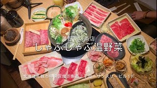 [札幌美食] 溫野菜涮涮鍋 日本國產牛、國產蔬菜 70種以上食材吃到飽！